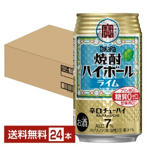 チューハイ 宝酒造 寶 タカラ 焼酎ハイボール ライム 350ml 缶 24本 1ケース 送料無料
