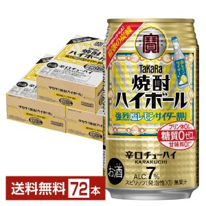 宝酒造 寶 タカラ 焼酎ハイボール 強烈塩レモンサイダー割り 350ml 缶 24本×3ケース（72本） 送料無料