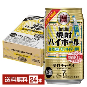 チューハイ レモンサワー 宝酒造 寶 タカラ 焼酎ハイボール 強烈塩レモンサイダー割り 350ml 缶 24本 1ケース 送料無料