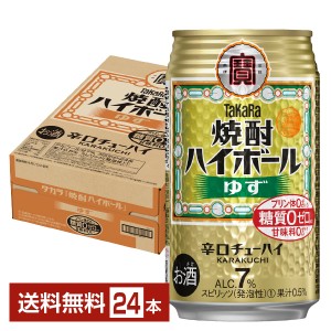 チューハイ 宝酒造 寶 タカラ 焼酎ハイボール ゆず 350ml 缶 24本 1ケース 送料無料