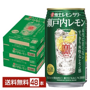 チューハイ レモンサワー 宝酒造 寶 タカラ 極上レモンサワー 瀬戸内レモン 350ml 缶 24本×2ケース（48本） 送料無料