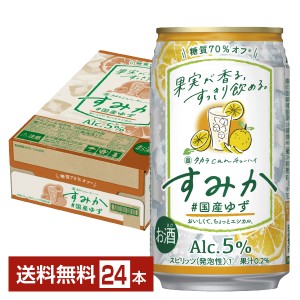 チューハイ 宝酒造 寶 タカラ CANチューハイ すみか ＃国産ゆず 350ml 缶 24本 1ケース 送料無料