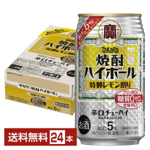 チューハイ レモンサワー 宝酒造 寶 タカラ 焼酎ハイボール 特製レモン割り Alc.5% 350ml 缶 24本 1ケース 送料無料