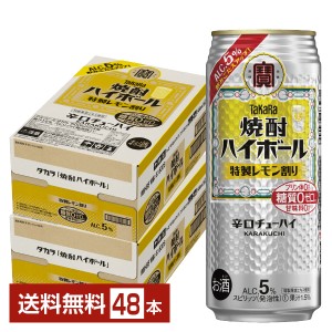 チューハイ レモンサワー 宝酒造 寶 タカラ 焼酎ハイボール 特製レモン割り Alc.5% 500ml 缶 24本×2ケース（48本） 送料無料