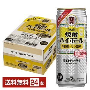 チューハイ レモンサワー 宝酒造 寶 タカラ 焼酎ハイボール 特製レモン割り Alc.5% 500ml 缶 24本 1ケース 送料無料