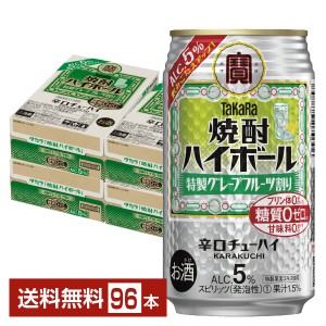 チューハイ 宝酒造 寶 タカラ 焼酎ハイボール 特製グレープフルーツ割り Alc.5% 350ml 缶 24本×4ケース（96本） 送料無料