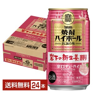 【06/04発売 予約受付中】ポイント3倍 チューハイ 数量限定 宝酒造 寶 タカラ 焼酎ハイボール 岩下の新生姜割り 350ml 缶 24本 1ケース 