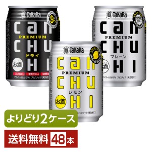 選べる チューハイ よりどりMIX 宝酒造 寶 タカラ CANチューハイ 250ml 缶 48本（24本×2箱） よりどり2ケース 送料無料