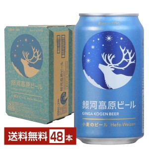 銀河高原ビール 小麦のビール クラフトビール 350ml 缶 24本×2ケース（48本） 送料無料