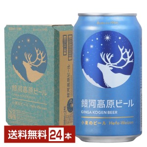 銀河高原ビール 小麦のビール クラフトビール 350ml 缶 24本 1ケース 送料無料