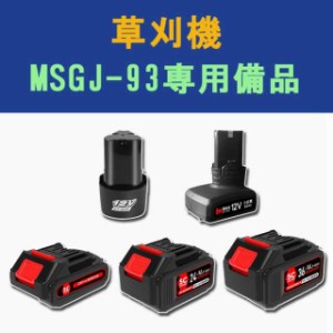 草刈り機 芝刈り機 電動 草刈機 バッテリー 刈払機 コードレス マキタ 18Vバッテリー互換【MSGJ-93】草刈機専用備品