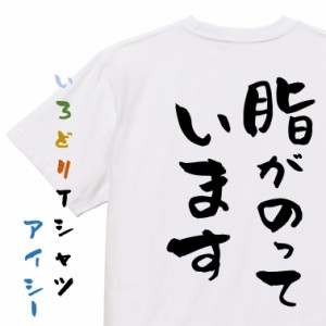 デブ系半袖Tシャツ【脂がのっています】おもしろTシャツ ネタTシャツ 文字Tシャツ ギフト プレゼント 贈り物 メッセージ 名言 団体 ウケ