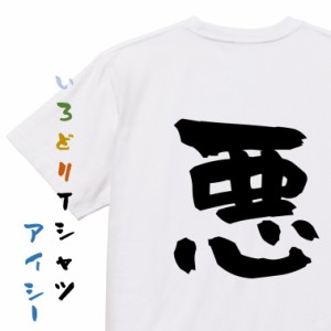 脱力系半袖Tシャツ【悪】おもしろTシャツ ネタTシャツ 文字Tシャツ ギフト プレゼント 贈り物 メッセージ 名言 団体 ウケ狙い 誕生日 記