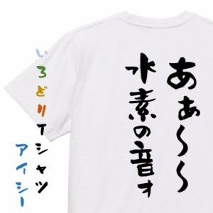 ネタ系半袖Tシャツ【あぁ〜〜水素の音ォ】おもしろTシャツ ネタTシャツ 文字Tシャツ ギフト プレゼント 贈り物 メッセージ 名言 団体 ウ