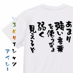 アニメ名言系半袖Tシャツ【あまり強い言葉を使うなよ弱く見えるぞ】おもしろTシャツ ネタTシャツ 文字Tシャツ ギフト プレゼント 贈り物 