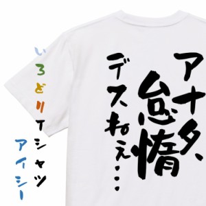 アニメ名言系半袖Tシャツ【アナタ、怠惰デスねぇ…】おもしろTシャツ ネタTシャツ 文字Tシャツ ギフト プレゼント 贈り物 メッセージ 名