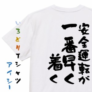 名言系半袖Tシャツ【安全運転が一番早く着く】おもしろTシャツ ネタTシャツ 文字Tシャツ ギフト プレゼント 贈り物 メッセージ 名言 団体