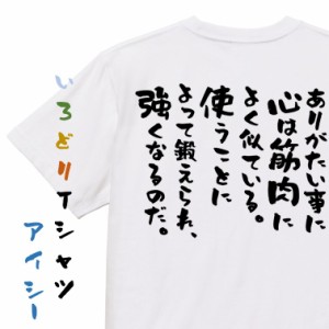 筋肉系半袖Tシャツ【ありがたい事に心は筋肉によく似ている。使うことによって鍛えられ、強くなるのだ。】おもしろTシャツ ネタTシャツ 