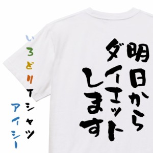 デブ系半袖Tシャツ【明日からダイエットします】おもしろTシャツ ネタTシャツ 文字Tシャツ ギフト プレゼント 贈り物 メッセージ 名言 団