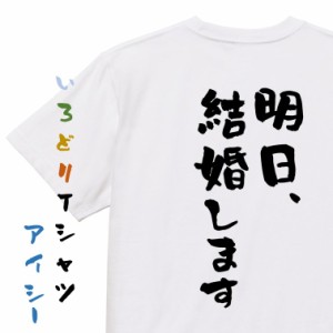 ネタ系半袖Tシャツ【明日、結婚します】おもしろTシャツ ネタTシャツ 文字Tシャツ ギフト プレゼント 贈り物 メッセージ 名言 団体 ウケ