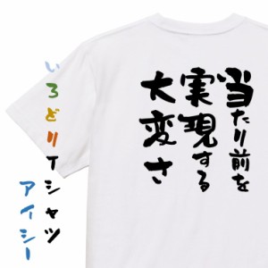 名言系半袖Tシャツ【当たり前を実現する大変さ】おもしろTシャツ ネタTシャツ 文字Tシャツ ギフト プレゼント 贈り物 メッセージ 名言 団