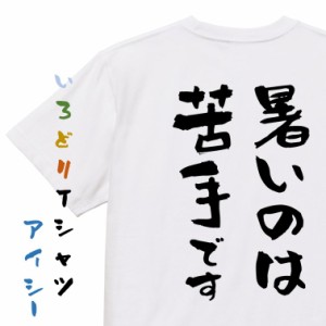 デブ系半袖Tシャツ【暑いのは苦手です】おもしろTシャツ ネタTシャツ 文字Tシャツ ギフト プレゼント 贈り物 メッセージ 名言 団体 ウケ