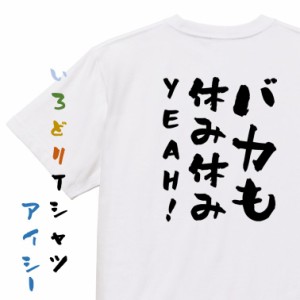 名言系半袖Tシャツ【バカも休み休みYEAH!】おもしろTシャツ ネタTシャツ 文字Tシャツ ギフト プレゼント 贈り物 メッセージ 名言 団体 ウ