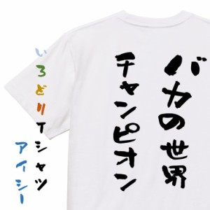 ネタ系半袖Tシャツ【バカの世界チャンピオン】おもしろTシャツ ネタTシャツ 文字Tシャツ ギフト プレゼント 贈り物 メッセージ 名言 団体