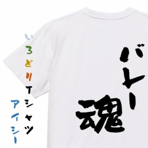 部活系半袖Tシャツ【バレー魂】おもしろTシャツ ネタTシャツ 文字Tシャツ ギフト プレゼント 贈り物 メッセージ 名言 団体 ウケ狙い 誕生