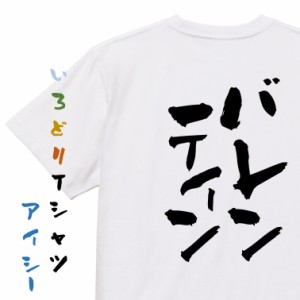 バレンタイン系半袖Tシャツ【バレンティン】おもしろTシャツ ネタTシャツ 文字Tシャツ ギフト プレゼント 贈り物 メッセージ 名言 団体 