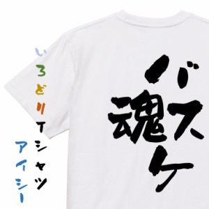 部活系半袖Tシャツ【バスケ魂】おもしろTシャツ ネタTシャツ 文字Tシャツ ギフト プレゼント 贈り物 メッセージ 名言 団体 ウケ狙い 誕生