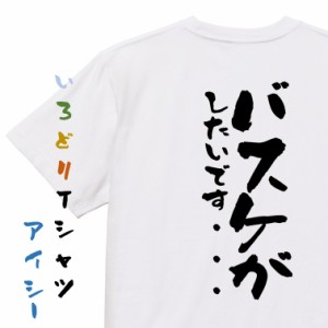 アニメ名言系半袖Tシャツ【バスケがしたいです…】おもしろTシャツ ネタTシャツ 文字Tシャツ ギフト プレゼント 贈り物 メッセージ 名言 