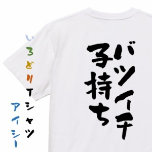 ゲス系半袖Tシャツ【バツイチ子持ち】おもしろTシャツ ネタTシャツ 文字Tシャツ ギフト プレゼント 贈り物 メッセージ 名言 団体 ウケ狙