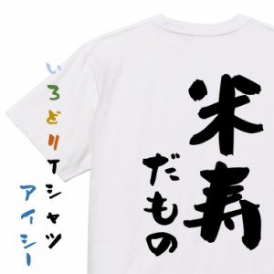 お祝い系半袖Tシャツ【米寿だもの】おもしろTシャツ ネタTシャツ 文字Tシャツ ギフト プレゼント 贈り物 メッセージ 名言 団体 ウケ狙い 