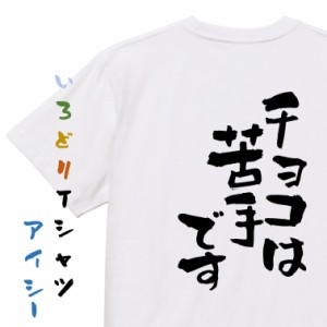 バレンタイン系半袖Tシャツ【チョコは苦手です】おもしろTシャツ ネタTシャツ 文字Tシャツ ギフト プレゼント 贈り物 メッセージ 名言 団