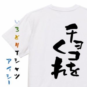 バレンタイン系半袖Tシャツ【チョコをくれ】おもしろTシャツ ネタTシャツ 文字Tシャツ ギフト プレゼント 贈り物 メッセージ 名言 団体 