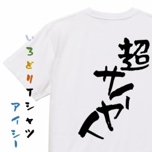 アニメ名言系半袖Tシャツ【超サイヤ人】おもしろTシャツ ネタTシャツ 文字Tシャツ ギフト プレゼント 贈り物 メッセージ 名言 団体 ウケ