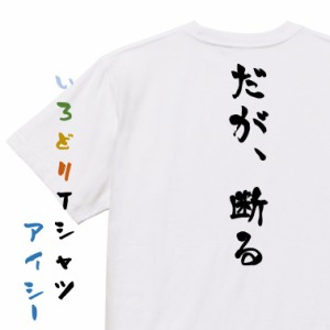 アニメ名言系半袖Tシャツ【だが、断る】おもしろTシャツ ネタTシャツ 文字Tシャツ ギフト プレゼント 贈り物 メッセージ 名言 団体 ウケ