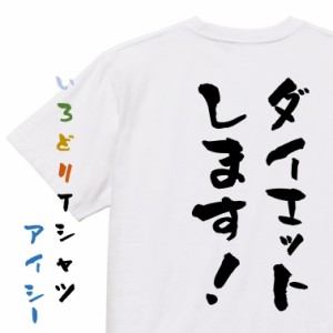 デブ系半袖Tシャツ【ダイエットします！】おもしろTシャツ ネタTシャツ 文字Tシャツ ギフト プレゼント 贈り物 メッセージ 名言 団体 ウ