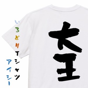 三国志系半袖Tシャツ【大王】おもしろTシャツ ネタTシャツ 文字Tシャツ ギフト プレゼント 贈り物 メッセージ 名言 団体 ウケ狙い 誕生日