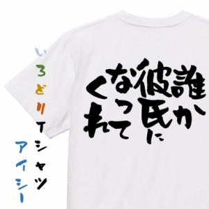 クリスマス系半袖Tシャツ【誰か彼氏になってくれ】おもしろTシャツ ネタTシャツ 文字Tシャツ ギフト プレゼント 贈り物 メッセージ 名言 