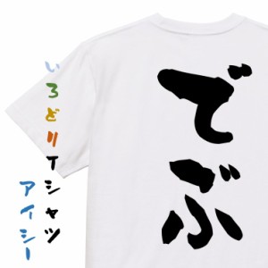 デブ系半袖Tシャツ【でぶ】おもしろTシャツ ネタTシャツ 文字Tシャツ ギフト プレゼント 贈り物 メッセージ 名言 団体 ウケ狙い 誕生日 