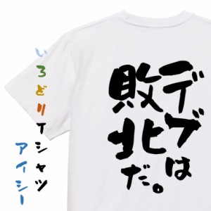 筋肉系半袖Tシャツ【デブは敗北だ。】おもしろTシャツ ネタTシャツ 文字Tシャツ ギフト プレゼント 贈り物 メッセージ 名言 団体 ウケ狙