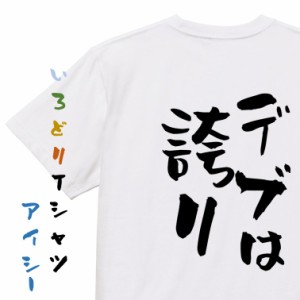 デブ系半袖Tシャツ【デブは誇り】おもしろTシャツ ネタTシャツ 文字Tシャツ ギフト プレゼント 贈り物 メッセージ 名言 団体 ウケ狙い 誕