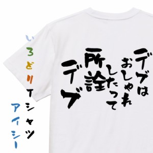 デブ系半袖Tシャツ【デブはおしゃれしたって所詮デブ】おもしろTシャツ ネタTシャツ 文字Tシャツ ギフト プレゼント 贈り物 メッセージ 