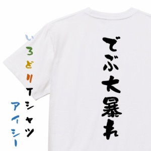 デブ系半袖Tシャツ【でぶ大暴れ】おもしろTシャツ ネタTシャツ 文字Tシャツ ギフト プレゼント 贈り物 メッセージ 名言 団体 ウケ狙い 誕