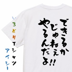 アニメ名言系半袖Tシャツ【できるかじゃねぇやるんだよ！！】おもしろTシャツ ネタTシャツ 文字Tシャツ ギフト プレゼント 贈り物 メッセ