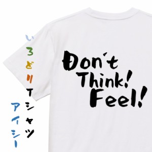 名言系半袖Tシャツ【Don't Think! Feel!】おもしろTシャツ ネタTシャツ 文字Tシャツ ギフト プレゼント 贈り物 メッセージ 名言 団体 ウ