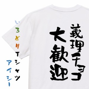 バレンタイン系半袖Tシャツ【義理チョコ大歓迎】おもしろTシャツ ネタTシャツ 文字Tシャツ ギフト プレゼント 贈り物 メッセージ 名言 団