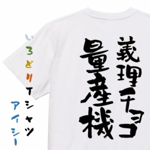 バレンタイン系半袖Tシャツ【義理チョコ量産機】おもしろTシャツ ネタTシャツ 文字Tシャツ ギフト プレゼント 贈り物 メッセージ 名言 団